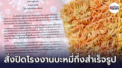 สั่งปิดโรงงานบะหมี่กึ่งสำเร็จรูป บ้านโป่ง หลังพบติดเชื้อ 28 คน สั่งปิดโรงงานบะหมี่กึ่งสำเร็จรูป บ้านโป่ง หลังพบติดเชื้อ 28 คน