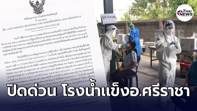 ศรีราชาเจอคลัสเตอร์ใหม่ ออกคำสั่งด่วนปิดโรงน้ำเเข็ง ติดเชื้อเเล้ว49ราย