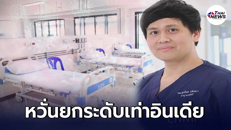 หมอรามาฯ เผยโควิดในไทยวิกฤต เตียงในกทม.เต็ม หวั่นรุนแรงเทียบเท่าอินเดีย หมอรามาฯ เผยโควิดในไทยวิกฤต เตียงในกทม.เต็ม หวั่นรุนแรงเทียบเท่าอินเดีย