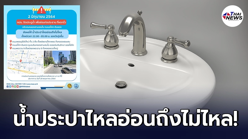 การประปานครหลวงเตือนคืนนี้ 2 มิ.ย. น้ำประปาไหลอ่อนถึงไม่ไหลชั่วคราว การประปานครหลวงเตือนคืนนี้ 2 มิ.ย. น้ำประปาไหลอ่อนถึงไม่ไหลชั่วคราว