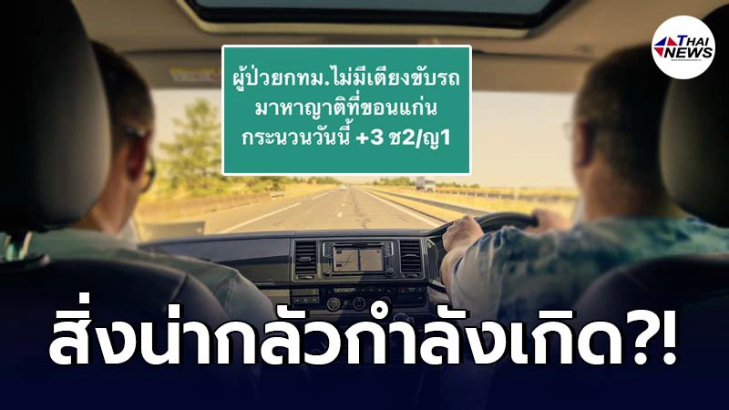ผู้ป่วยโควิด 3 คน ติดเชื้อไม่มีเตียง เสี่ยงขับรถจาก กทม. มาหาญาติที่ขอนแก่น ผู้ป่วยโควิด 3 คน ติดเชื้อไม่มีเตียง เสี่ยงขับรถจาก กทม. มาหาญาติที่ขอนแก่น