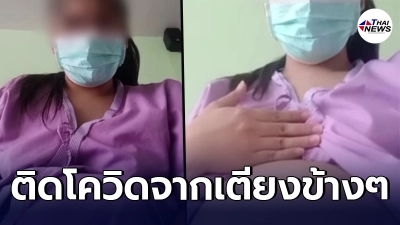 สาวตั้งครรภ์ 8 เดือน ร่ำไห้ ติดโควิดจากผู้ป่วยปกปิดข้อมูลเตียงข้างๆ