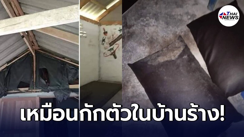 สาวยะลาแฉสถานที่กักตัว ไม่ต่างกับบ้านร้าง เชื้อราอัดแน่น โทรมจนรับไม่ได้
