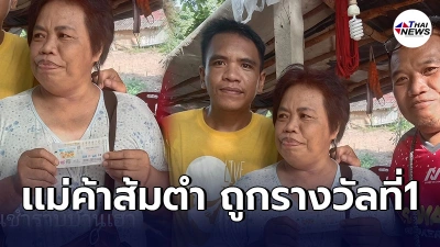 "ป้าลอน"เเม่ค้าส้มตำกุดเป่ง ยิ้มรับทรัพย์ ถูกรางวัลที่1