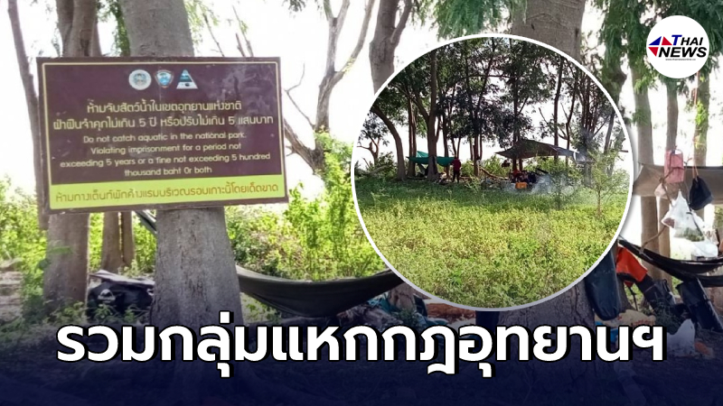 จนท.อุทยานฯ บุกรวบผู้ลักลอบกางเต็นท์ ตกปลา สุดชิลในแก่งกระจาน จนท.อุทยานฯ บุกรวบผู้ลักลอบกางเต็นท์ ตกปลา สุดชิลในแก่งกระจาน