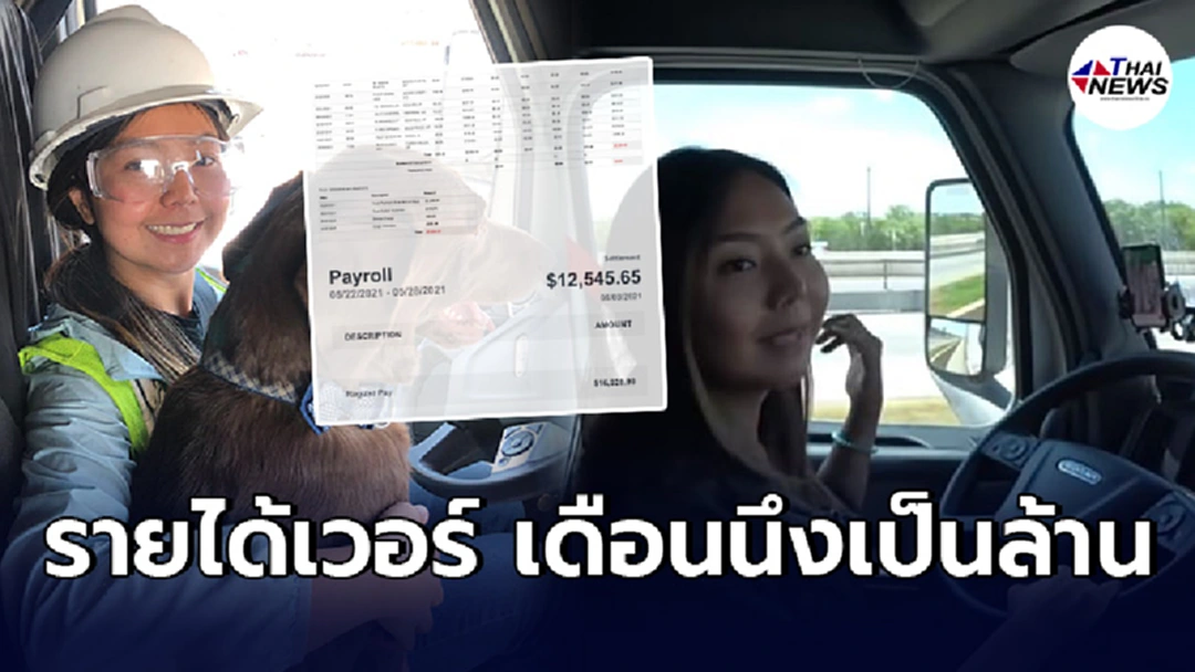 "ปิ๋ม"สาวไทยขับรถบรรทุกที่สหรัฐ เคลียร์ดราม่ารายได้เวอร์ เดือนเป็นล้าน