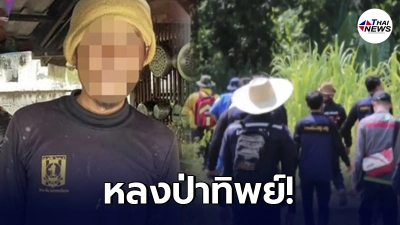 หนุ่มพิเรนทร์ อ้างหลงป่า หลอกเจ้าหน้าที่นับร้อย ออกตามหานาน 5 วัน