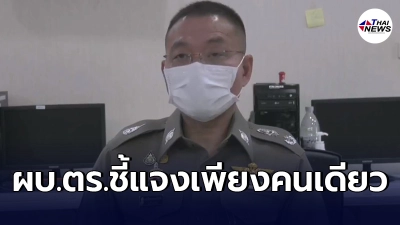 โฆษกตร.เผย ความชัดเจนคดีน้องชมพู่ ให้ฟังผบ.ตร. กันคลาดเคลื่อน เข้าใจผิด