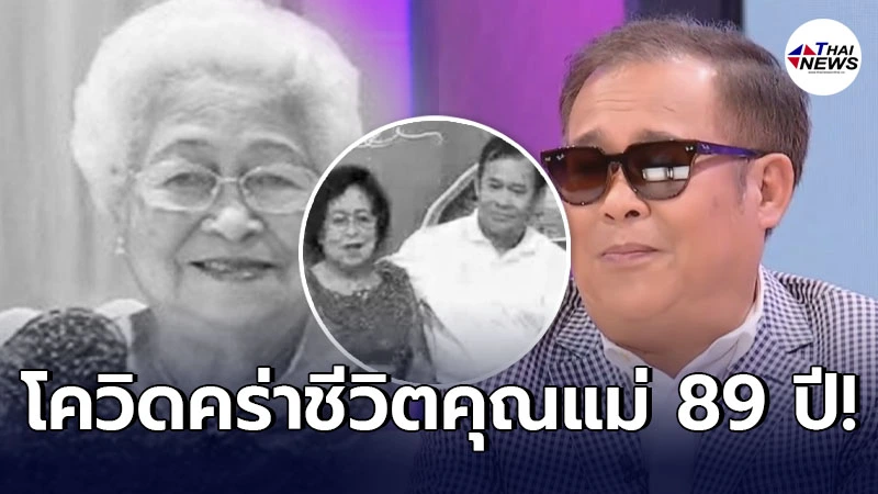 คุณแม่เป็ด เชิญยิ้ม เสียชีวิตด้วยโรคโควิด คุณพ่อรักษาตัวอยู่ไอซียู คุณแม่เป็ด เชิญยิ้ม เสียชีวิตด้วยโรคโควิด คุณพ่อรักษาตัวอยู่ไอซียู