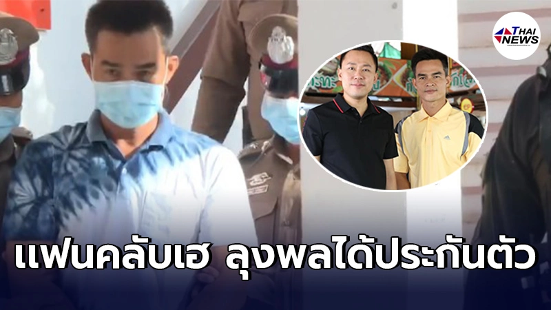 ศาลจังหวัดมุกดาหาร มีคำสั่งให้ประกันตัว"ลุงพล" ศาลจังหวัดมุกดาหาร มีคำสั่งให้ประกันตัว"ลุงพล"
