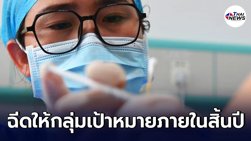 จีนคาดฉีดวัคซีนโควิด-19 ให้ประชาชนกลุ่มเป้าหมาย 70% ในสิ้นปี