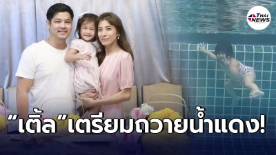 เติ้ล กระแต รอเฮ น้องมียา โบกไม้โบกมือชูนิ้วใต้น้ำ หลังเคยบอกถูกรางวัลที่1 เติ้ล กระแต รอเฮ น้องมียา โบกไม้โบกมือชูนิ้วใต้น้ำ หลังเคยบอกถูกรางวัลที่1