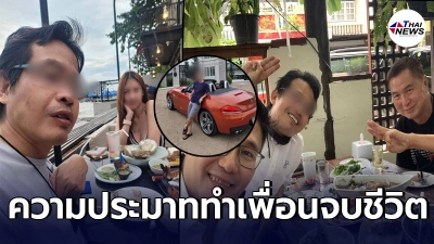 สมยศ พฤกษาเกษมสุข  อาลัย ตุ้ม กลุ่มเสรีปัญญาชน ลั่นเกือบไปด้วย แต่ติดใส่กำไล