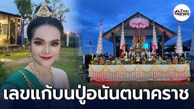 แม่น้ำหนึ่ง แก้บนปู่อนันตนาคราช ก่อนนับกลีบดอกไม้ ได้เลขมงคล