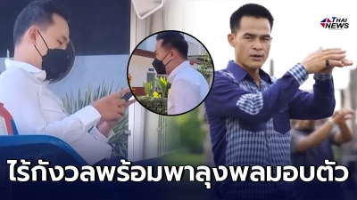 จากปากทนายตั้ม คดีน้องชมพู่ชิลๆไม่หนักใจ พร้อมพาลุงพลมอบตัว สู้คดีวันนี้