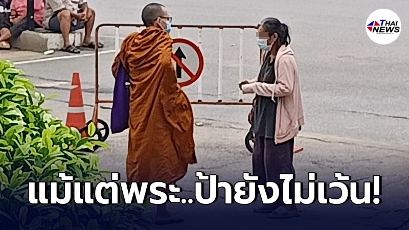 สาวผิดสังเกต คุณป้ายืนขอเงินสาวรายหนึ่ง ไม่พอยังเดินไปขอพระต่อ
