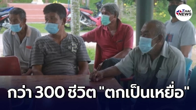 ชาวบ้านกว่า 300 ชีวิต ตกเป็นเหยื่อกลอุบาย "เราเที่ยวด้วยกัน"