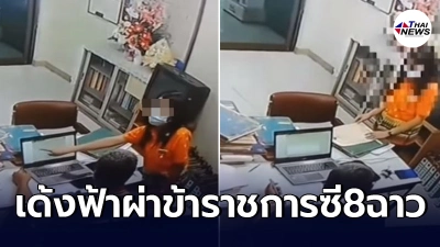 "กรมที่ดิน"สั่งเด้ง เจ้าพนักงานระดับ 8 ลวนลามลูกจ้างสาวในที่ทำงาน "กรมที่ดิน"สั่งเด้ง เจ้าพนักงานระดับ 8 ลวนลามลูกจ้างสาวในที่ทำงาน