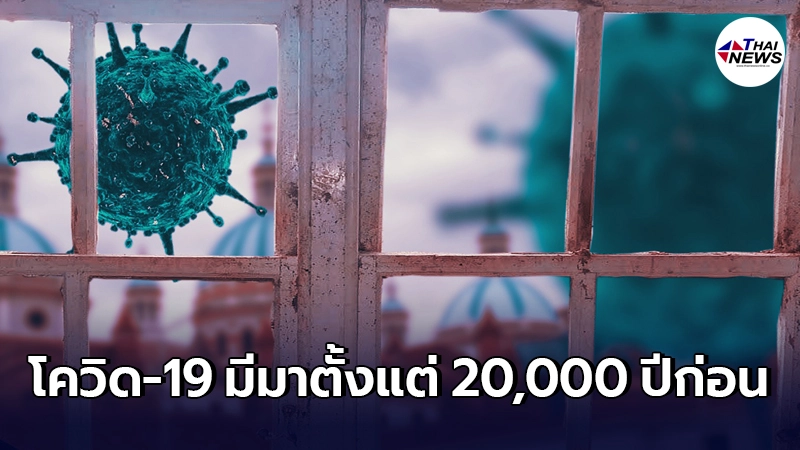 เผย โควิด-19 เคยระบาดแล้วเมื่อ 20,000 ปีก่อน รุนแรงถึงขั้นทิ้งร่องรอยใน DNA