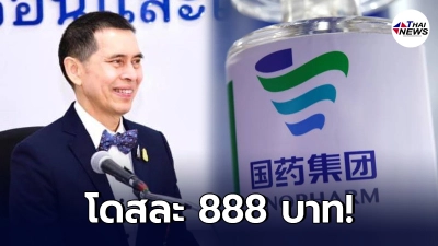เคาะราคา "วัคซีนซิโนฟาร์ม 888 บาท" ห้ามหาผลประโยชน์ มีโทษปรับหนัก