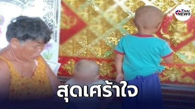 คุณยายต้องเลี้ยงหลานลำพัง หลังลูกสาวเสียชีวิต ส่วนพ่อกลับปฏิเสธเลี้ยงดู คุณยายต้องเลี้ยงหลานลำพัง หลังลูกสาวเสียชีวิต ส่วนพ่อกลับปฏิเสธเลี้ยงดู