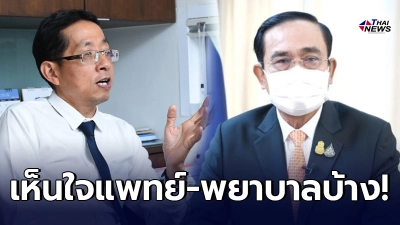 "หมอนิธิพัฒน์" จวกยับ นายก ออกนโยบายเปิดประเทศ ไม่สนใจภาคการแพทย์ที่ทำงาน "หมอนิธิพัฒน์" จวกยับ นายก ออกนโยบายเปิดประเทศ ไม่สนใจภาคการแพทย์ที่ทำงาน