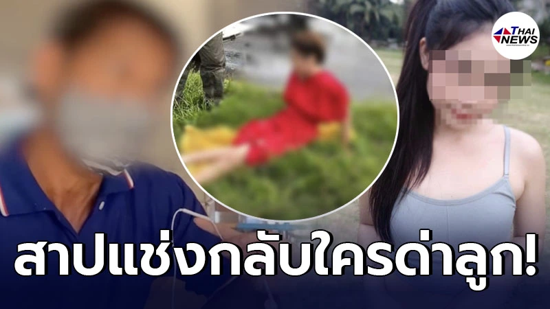 พ่อสาวชุดแดง เดือด สาปแช่งคนด่าลูกสาว ขอให้กรรมตามสนอง ร้อยเท่าพันเท่า พ่อสาวชุดแดง เดือด สาปแช่งคนด่าลูกสาว ขอให้กรรมตามสนอง ร้อยเท่าพันเท่า