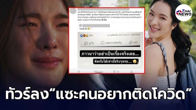ปันปัน สุทัตตา ทัวร์ลงยับ แซะคนจนอยากติดโควิด หวังเงินประกัน ประทังชีวิต! ปันปัน สุทัตตา ทัวร์ลงยับ แซะคนจนอยากติดโควิด หวังเงินประกัน ประทังชีวิต!