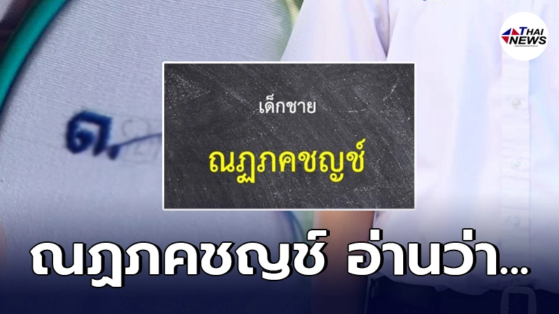 ครูถึงกุมขมับ เจอนักเรียนชื่อ ณฏภคชญช์ ก่อนชาวเน็ตพยายามอย่างที่สุด