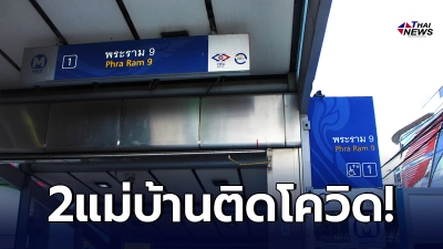 เปิดไทม์ไลน์อย่างละเอียด 2 แม่บ้าน MRT พระราม9 ติดโควิด-19 เปิดไทม์ไลน์อย่างละเอียด 2 แม่บ้าน MRT พระราม9 ติดโควิด-19