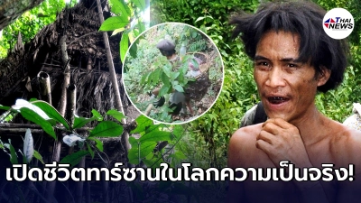เปิดชีวิต ทาร์ซานตัวจริง หลังพ่อพาใช้ชีวิตในป่าหนีห่างสงคราม ตั้งแต่เล็ก