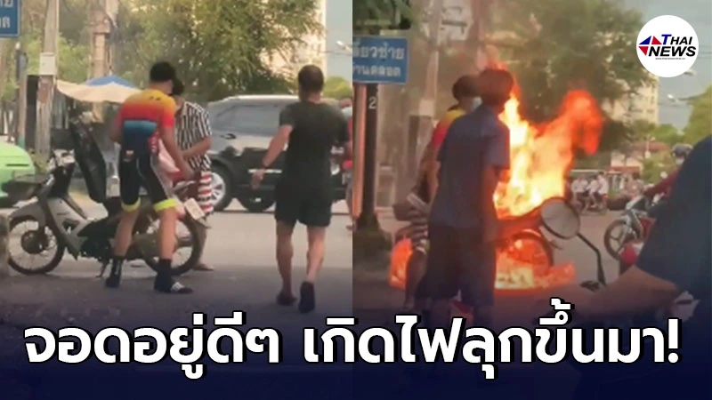 หนุ่มตกใจ จอดมอเตอร์ไซค์ติดไฟแดงอยู่ดีๆ จู่ๆเกิดไฟลุกเผารถวอดทั้งคัน
