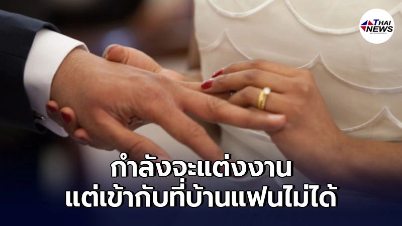 สาวหนักใจ"กำลังจะแต่งงาน" แต่เข้ากับบ้านแฟนไม่ได้ ควรไปต่อหรือพอแค่นี้ สาวหนักใจ"กำลังจะแต่งงาน" แต่เข้ากับบ้านแฟนไม่ได้ ควรไปต่อหรือพอแค่นี้