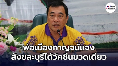 "ผู้ว่าเมืองกาญจน์"ออกโรงชี้แจง หลัง สังขละบุรีได้วัคซีน 10 โดส