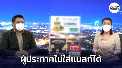 ศบค.ผ่อนปรน กองถ่ายละคร-รายการโทรทัศน์ ผู้ประกาศไม่ใส่แมสก์ได้