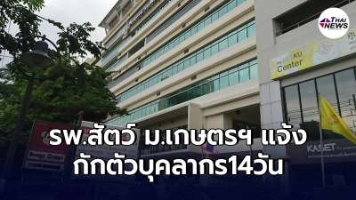 "รพ.สัตว์ ม.เกษตรฯ"ออกประกาศแจ้ง กักตัวบุคลากร 14 วัน "รพ.สัตว์ ม.เกษตรฯ"ออกประกาศแจ้ง กักตัวบุคลากร 14 วัน