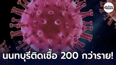 นนทบุรีอ่วม ยอดติดโควิด-19 พุ่ง 200 กว่าราย ทั้งพนักงานห้าง - วินมอเตอไซค์ นนทบุรีอ่วม ยอดติดโควิด-19 พุ่ง 200 กว่าราย ทั้งพนักงานห้าง - วินมอเตอไซค์