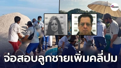 จ่อสอบ ลูกชาย - คนใกล้ชิด  สองผัวเมียนักธุรกิจพันล้าน จมน้ำดับ พบพิรุธหนัก