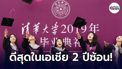 "ชิงหัว-ปักกิ่ง" คว้า 2 อันดับแรก มหาวิทยาลัยดีสุดในทวีปเอเชีย
