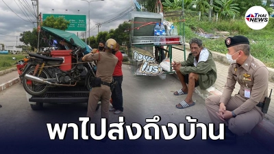 รองผกก.ปากเกร็ด พาคุณตาหมดแรงกลางถนน กลับบ้านเกิดอยุธยาพร้อมรถคู่ใจ