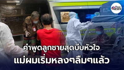 คุณยายวัย 83 ติดโควิด ต้องจากลาครอบครัว ขึ้นรถรพ.ไปรักษาตัวเพียงลำพัง