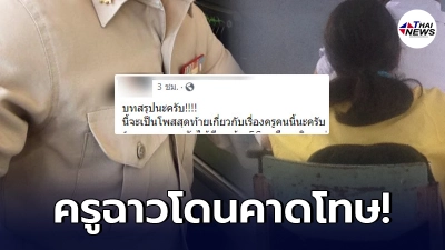 ผอ.โรงเรียนดังไม่อยู่เฉย ตั้งทีมสอบครูฉาว นำข้อความนักเรียนใหม่ไปนินทา