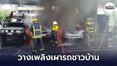 หนุ่มพเนจร ป่วนจุดไฟวางเพลิงเผารถชาวบ้านใต้ทางด่วนคลองเตย วอด 3 คัน หนุ่มพเนจร ป่วนจุดไฟวางเพลิงเผารถชาวบ้านใต้ทางด่วนคลองเตย วอด 3 คัน