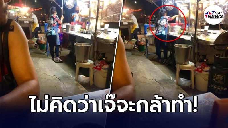 หนุ่มซึ้ง กินก๋วยเตี๋ยวข้างทาง เห็นปฏิกิริยาเจ้าของร้าน หลังคนจรเดินผ่าน หนุ่มซึ้ง กินก๋วยเตี๋ยวข้างทาง เห็นปฏิกิริยาเจ้าของร้าน หลังคนจรเดินผ่าน