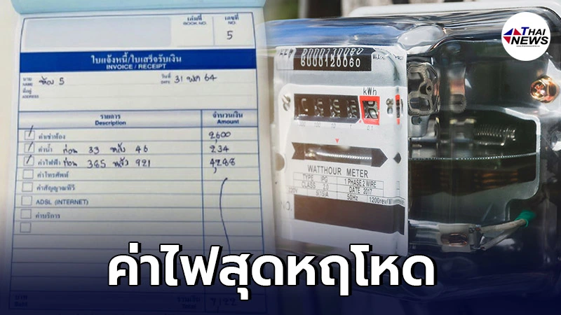 สาวลมแทบจับ เจอบิลค่าไฟพุ่งกว่า 4,000 แพงกว่าราคาค่าเช่าห้อง สาวลมแทบจับ เจอบิลค่าไฟพุ่งกว่า 4,000 แพงกว่าราคาค่าเช่าห้อง