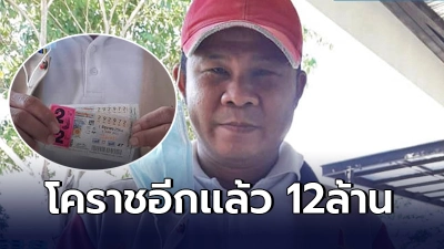หนุ่มคนบ้านส่วย"อ.พิมาย" กลายเป็นเศรษฐีใหม่ รับโชคใหญ่12ล้าน