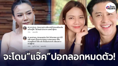 จ๊ะ อาร์สยาม สวนกลับแรง หลังชาวเน็ตด่า จะสิ้นเนื้อประดาตัวเพราะ แจ๊ค ธนพล!