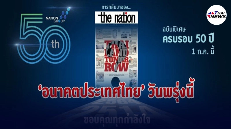 The Nation  ฉบับจัดพิมพ์พิเศษ วาระ 50 ปี เครือเนชั่น 1 ก.ค. วันเดียวเท่านั้น