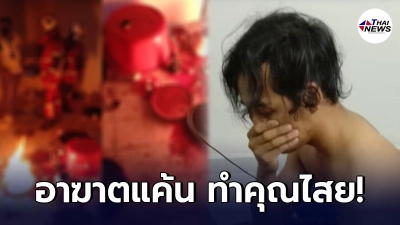 หนุ่มทำคุณไสยไฟลุกท่วมห้อง คาดสาปแช่งแฟนเก่ากับหนุ่มใหม่ หลังอกหัก
