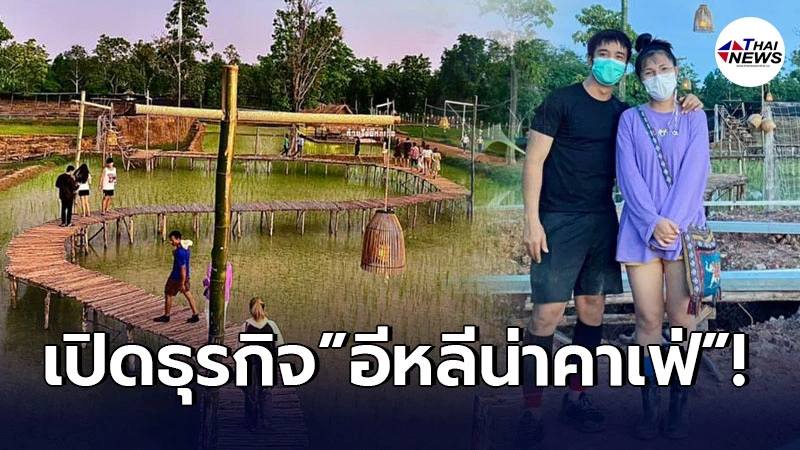 ก้อง ห้วยไร่ เปิดร้านอีหลีน่าคาเฟ่ สวนกระแสสังคมวิกฤตโควิด ก้อง ห้วยไร่ เปิดร้านอีหลีน่าคาเฟ่ สวนกระแสสังคมวิกฤตโควิด